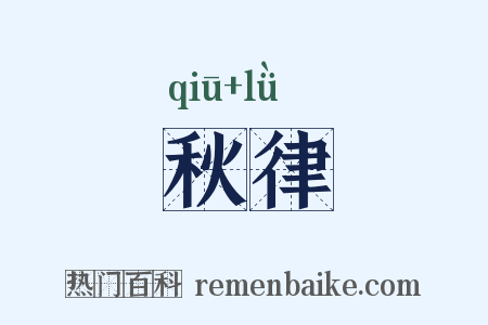 秋律是什么意思的图片